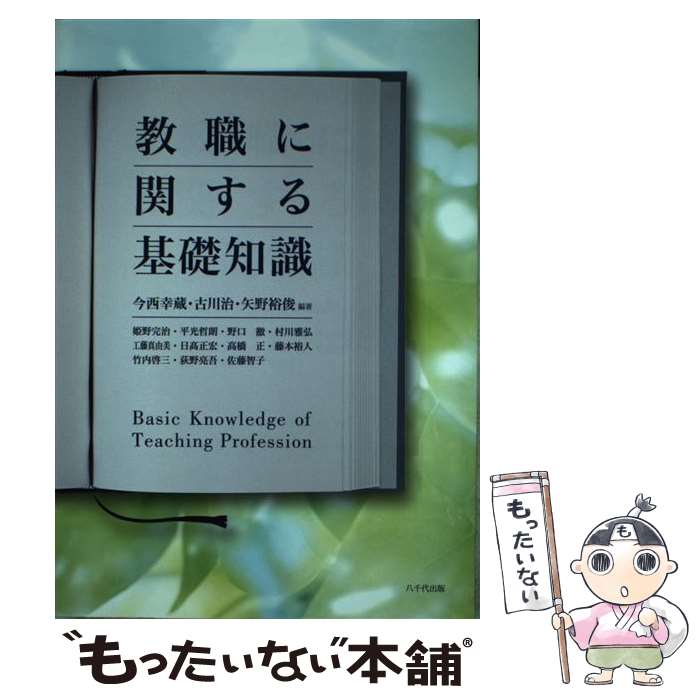 【中古】 教職に関する基礎知識 / 今西幸蔵 / 今西 幸蔵, 矢野 裕俊, 古川 治 / 八千代出版 [単行本]【メール便送料無料】【最短翌日配達対応】