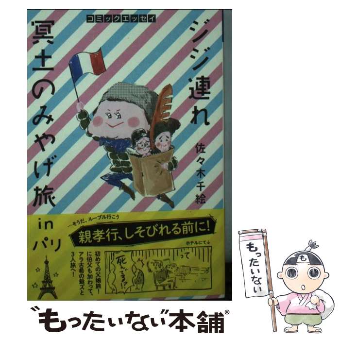 【中古】 ジジ連れ冥土のみやげ旅inパリ コミックエッセイ / 佐々木 千絵 佐々木千絵 / 祥伝社 [文庫]【メール便送料無料】【あす楽対応】