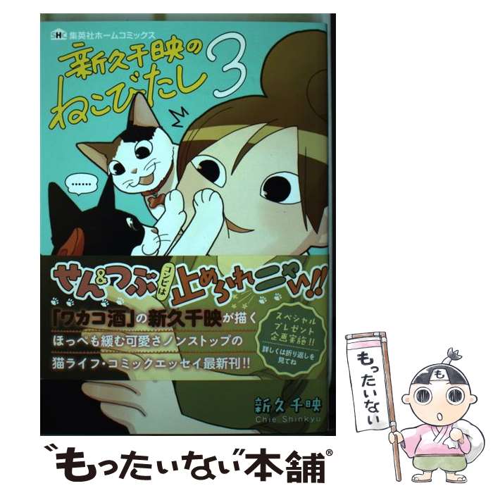 Dengeki C - 【中古】 新久千映のねこびたし 3 / 新久 千映 / ホーム社 [コミック]【メール便送料無料】【最短翌日配達対応】