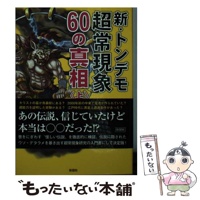 【中古】 新・トンデモ超常現象60の真相 上 / 皆神 龍太郎/志水 一夫/加門 正一 / 彩図社 [文庫]【メー..