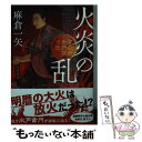  火炎の乱 けんか中納言光圀 / 麻倉一矢 / 徳間書店 