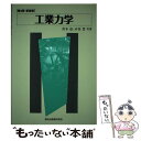 【中古】 工業力学 第3版 新装版 / 青木 弘, 木谷 晋 / 森北出版 単行本（ソフトカバー） 【メール便送料無料】【あす楽対応】