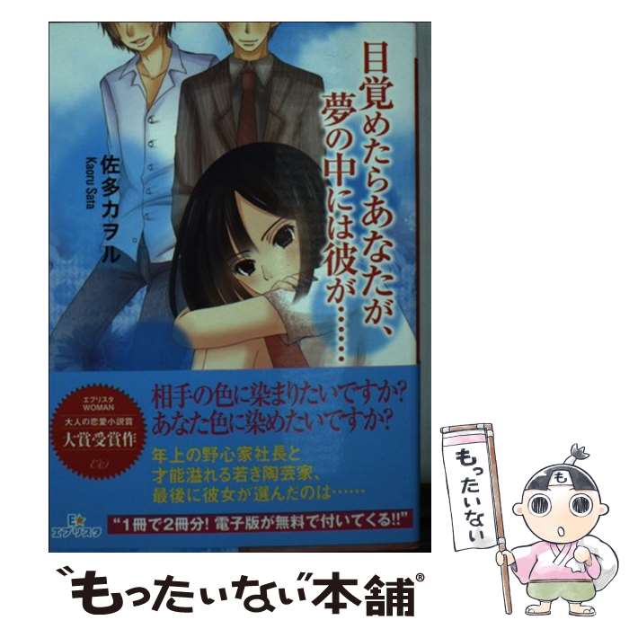 【中古】 目覚めたらあなたが 夢の中には彼が… / 佐多カヲル / 三交社 文庫 【メール便送料無料】【あす楽対応】