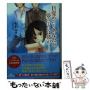 【中古】 目覚めたらあなたが、夢の中には彼が… / 佐多カヲル / 三交社 [文庫]【メール便送料無料】【あす楽対応】