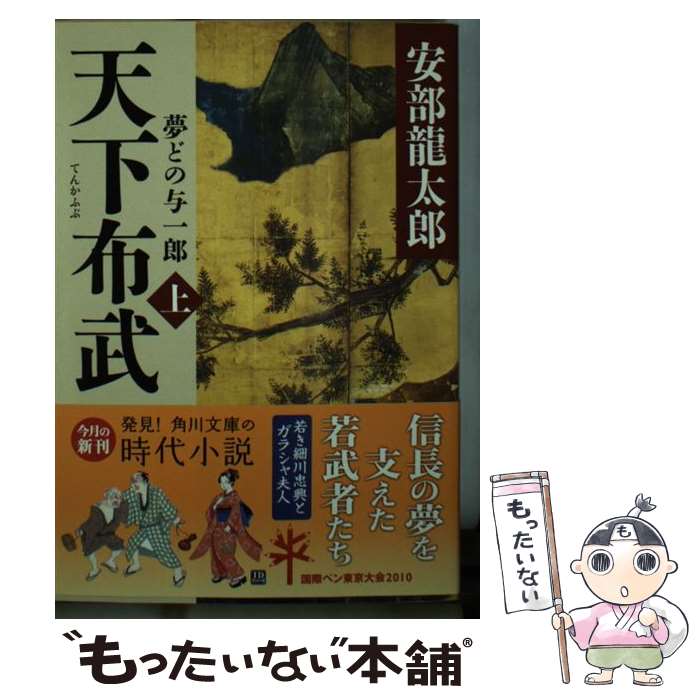 【中古】 天下布武 夢どの与一郎 上 / 安部 龍太郎 / KADOKAWA [文庫]【メール便送料無料】【あす楽対応】