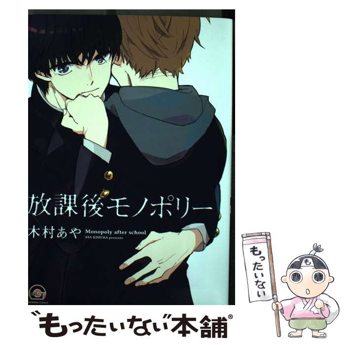 【中古】 放課後モノポリー / 木村あや / 海王社 [コミック]【メール便送料無料】【あす楽対応】