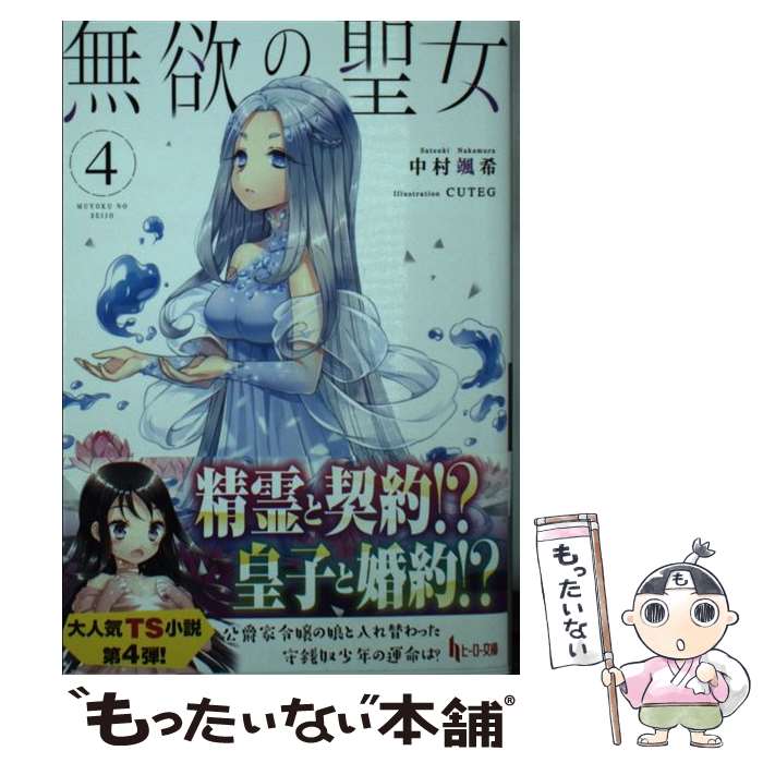  無欲の聖女　4 / 中村 颯希, CUTEG / 主婦の友社 