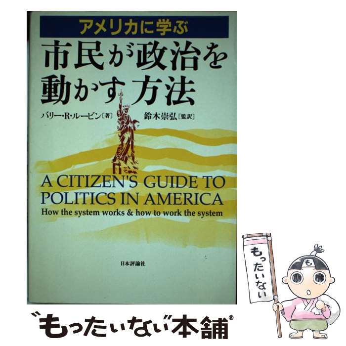 【中古】 アメリカに学ぶ市民が政治を動かす方法 / バリー・R. ルービン, 鈴木 崇弘, Barry R. Rubin /..