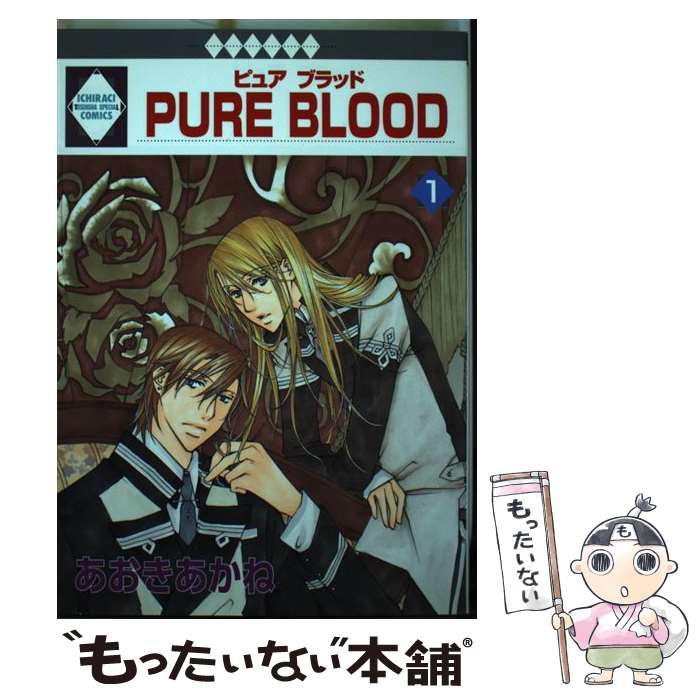 【中古】 Pure blood 1 / あおき あかね / 冬水社 [コミック]【メール便送料無料】【最短翌日配達対応】