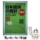 著者：現代日本経済研究会出版社：学文社サイズ：単行本ISBN-10：4762010502ISBN-13：9784762010507■通常24時間以内に出荷可能です。※繁忙期やセール等、ご注文数が多い日につきましては　発送まで48時間かかる場合があります。あらかじめご了承ください。 ■メール便は、1冊から送料無料です。※宅配便の場合、2,500円以上送料無料です。※あす楽ご希望の方は、宅配便をご選択下さい。※「代引き」ご希望の方は宅配便をご選択下さい。※配送番号付きのゆうパケットをご希望の場合は、追跡可能メール便（送料210円）をご選択ください。■ただいま、オリジナルカレンダーをプレゼントしております。■お急ぎの方は「もったいない本舗　お急ぎ便店」をご利用ください。最短翌日配送、手数料298円から■まとめ買いの方は「もったいない本舗　おまとめ店」がお買い得です。■中古品ではございますが、良好なコンディションです。決済は、クレジットカード、代引き等、各種決済方法がご利用可能です。■万が一品質に不備が有った場合は、返金対応。■クリーニング済み。■商品画像に「帯」が付いているものがありますが、中古品のため、実際の商品には付いていない場合がございます。■商品状態の表記につきまして・非常に良い：　　使用されてはいますが、　　非常にきれいな状態です。　　書き込みや線引きはありません。・良い：　　比較的綺麗な状態の商品です。　　ページやカバーに欠品はありません。　　文章を読むのに支障はありません。・可：　　文章が問題なく読める状態の商品です。　　マーカーやペンで書込があることがあります。　　商品の痛みがある場合があります。