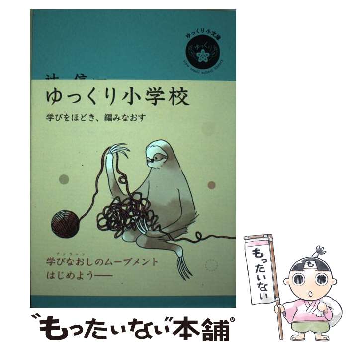 【中古】 ゆっくり小学校 学びをほどき、編みなおす / 辻信一 / 素敬 SOKEIパブリッシング [単行本（ソ..