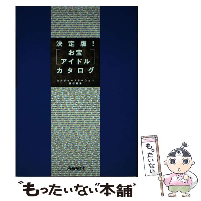 【中古】 〈お宝アイドル〉カタログ / キュリオセンサー, カルチャーステーション / アスペクト [単行本]【メール便送料無料】【最短翌日配達対応】