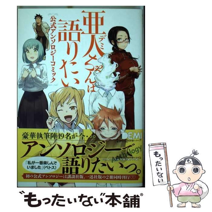 【中古】 亜人ちゃんは語りたい 公式アンソロジーコミック / 山本 崇一郎 ヤス 吉元 ますめ アズ 位置原 光Z 毛魂一直線 平本 アキラ / [コミック]【メール便送料無料】【あす楽対応】