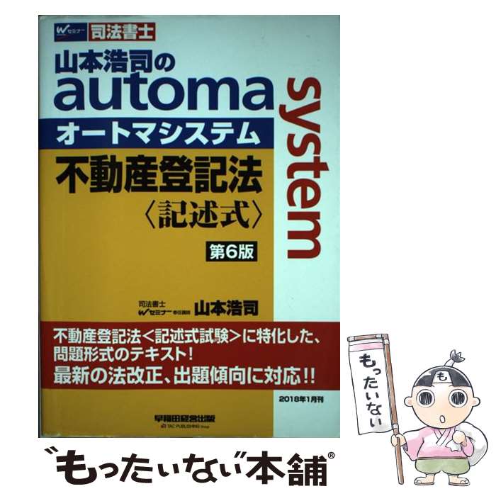 【中古】 山本浩司のautoma　system不動産登記法　