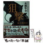 【中古】 狙撃 地下捜査官 / 永瀬 隼介 / 角川書店 [文庫]【メール便送料無料】【あす楽対応】