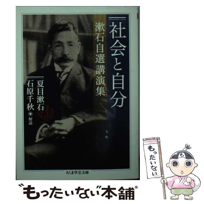 楽天もったいない本舗　楽天市場店【中古】 社会と自分 漱石自選講演集 / 夏目 漱石, 石原 千秋 / 筑摩書房 [文庫]【メール便送料無料】【あす楽対応】