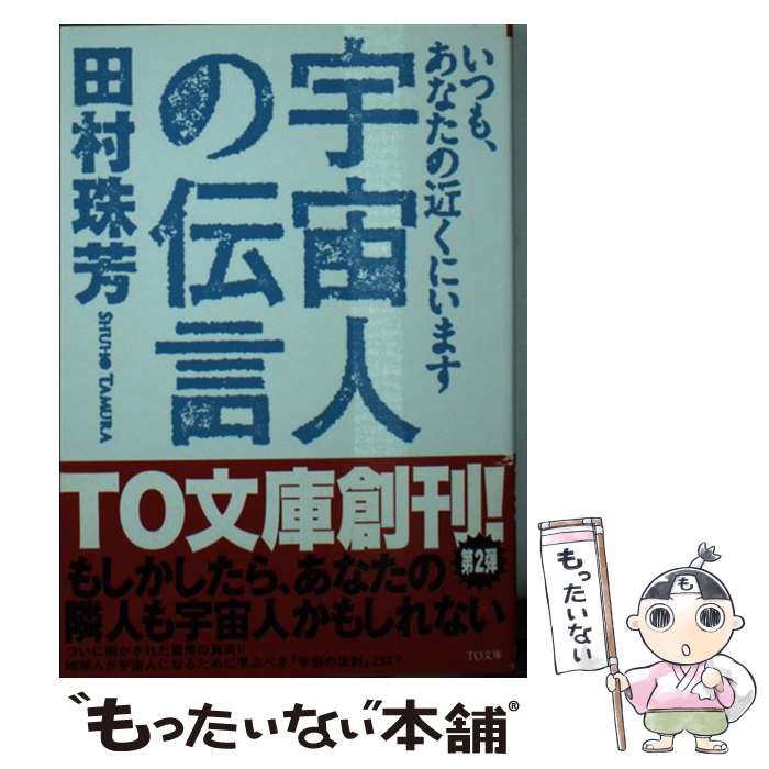 【中古】 宇宙人の伝言 いつも、あなたの近くにいます / 田村珠芳 / ティー・オーエンタテインメント [文庫]【メール便送料無料】【あす楽対応】