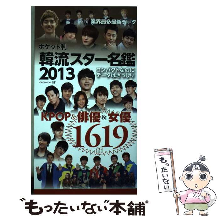 【中古】 韓流スター名鑑 1619組 2013 ポケット判 / オークラ出版 / オークラ出版 [単行本]【メール便送料無料】【最短翌日配達対応】