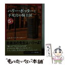 【中古】 ハリー ポッターと不死鳥の騎士団 5ー2 / J.K.ローリング, 松岡 佑子 / 静山社 文庫 【メール便送料無料】【あす楽対応】