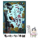 【中古】 ニャンコ先生が行く！ 3 / カネチクヂュンコ, 緑川ゆき / 白泉社 コミック 【メール便送料無料】【あす楽対応】