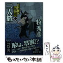 【中古】 二人旅 松平蒼二郎無双剣 2 / 牧秀彦 / 徳間書店 文庫 【メール便送料無料】【あす楽対応】