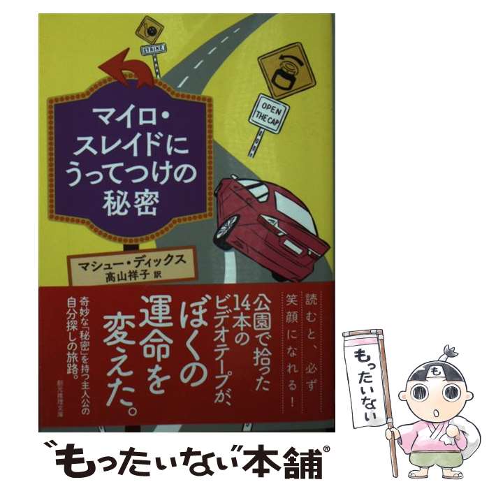 楽天もったいない本舗　楽天市場店【中古】 マイロ・スレイドにうってつけの秘密 / マシュー・ディックス, 高山 祥子 / 東京創元社 [文庫]【メール便送料無料】【あす楽対応】