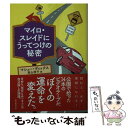 【中古】 マイロ スレイドにうってつけの秘密 / マシュー ディックス, 高山 祥子 / 東京創元社 文庫 【メール便送料無料】【あす楽対応】