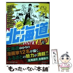 【中古】 コミックふるさと北海道 / 安彦 良和, 唐沢 なをき, 篠 有紀子, 香山 梨緒, 荒川 弘, モンキー・パンチ, 大和 和紀, / [単行本（ソフトカバー）]【メール便送料無料】【あす楽対応】