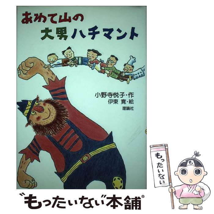 【中古】 あわて山の大男ハチマント / 小野寺 悦子 / 理論社 [単行本]【メール便送料無料】【最短翌日配達対応】
