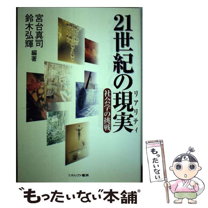 【中古】 21世紀の現実（リアリティ） / 宮台真司, 鈴木弘輝 / ミネルヴァ書房 [単行本]【メール便送料無料】【最短翌日配達対応】