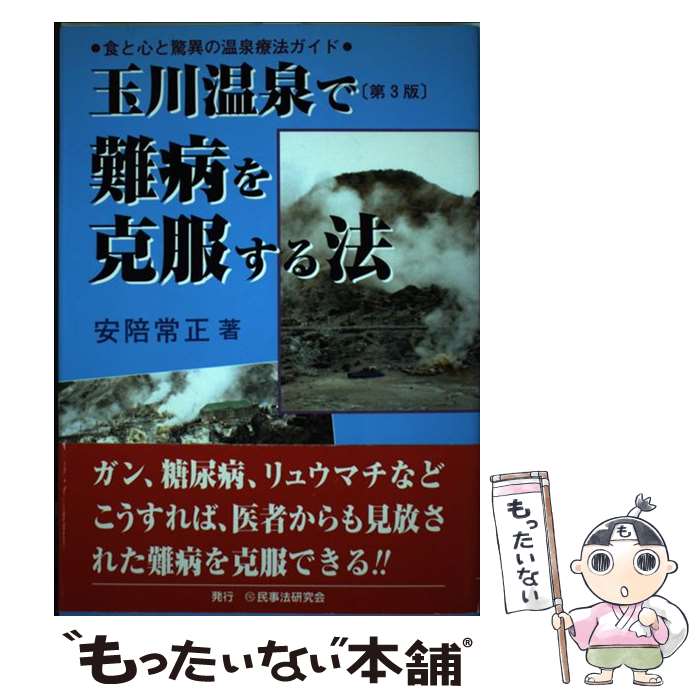 【中古】 玉川温泉で難病を克服する法第3版 / 安陪 常正 / 民事法研究会 [単行本]【メール便送料無料】【最短翌日配達対応】