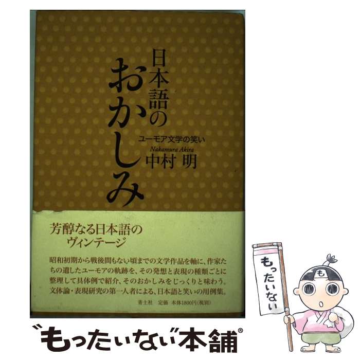 【中古】 日本語のおかしみ ユーモア文学の笑い / 中村明 / 青土社 [単行本]【メール便送料無料】【あす楽対応】