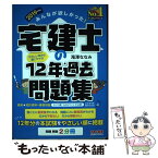 【中古】 みんなが欲しかった！宅建士の12年過去問題集 2019年度版 / 滝澤 ななみ / TAC出版 [単行本（ソフトカバー）]【メール便送料無料】【あす楽対応】