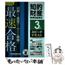 【中古】 知的財産管理技能検定3級スピードテキスト 最速合格 2019年度版 / TAC知的財産管理技能検定(R)講座 / 早稲田経 単行本（ソフトカバー） 【メール便送料無料】【あす楽対応】