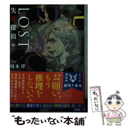 【中古】 LOST失覚探偵 中 / 周木 律 / 講談社 [文庫]【メール便送料無料】【あす楽対応】