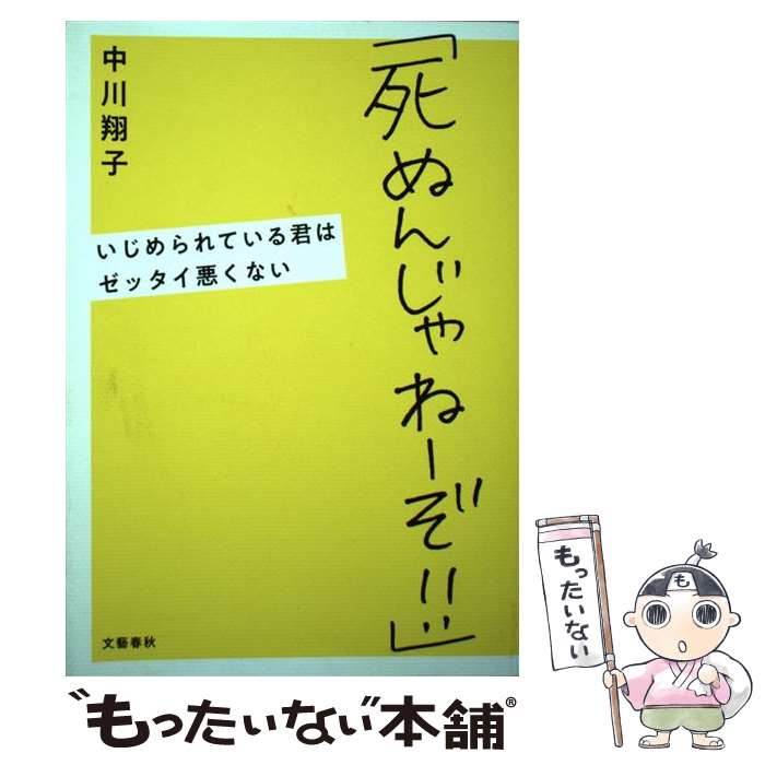 楽天もったいない本舗　楽天市場店【中古】 「死ぬんじゃねーぞ！！」 いじめられている君はゼッタイ悪くない / 中川 翔子 / 文藝春秋 [単行本]【メール便送料無料】【あす楽対応】