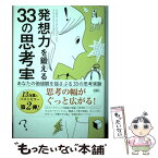 【中古】 発想力を鍛える33の思考実験 / 北村 良子 / 彩図社 [単行本（ソフトカバー）]【メール便送料無料】【あす楽対応】