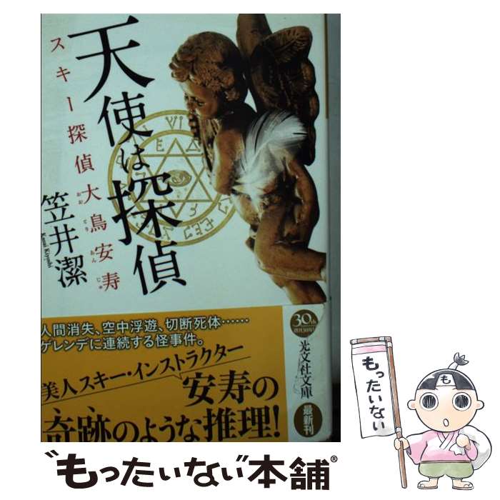 【中古】 天使は探偵 スキー探偵大鳥安寿　本格推理小説 / 笠井潔 / 光文社 [文庫]【メール便送料無料..