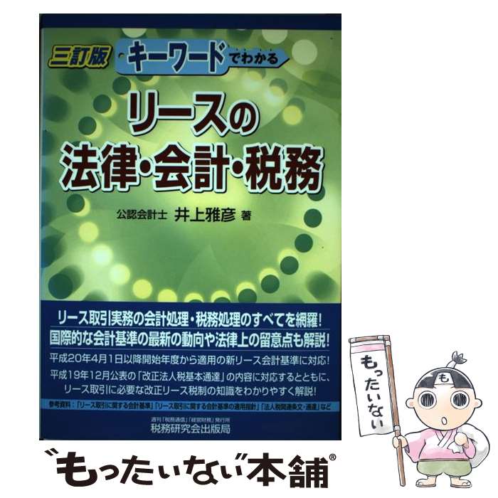  キーワードでわかるリースの法律・会計・税務 3訂版 / 井上 雅彦 / 税務研究会 