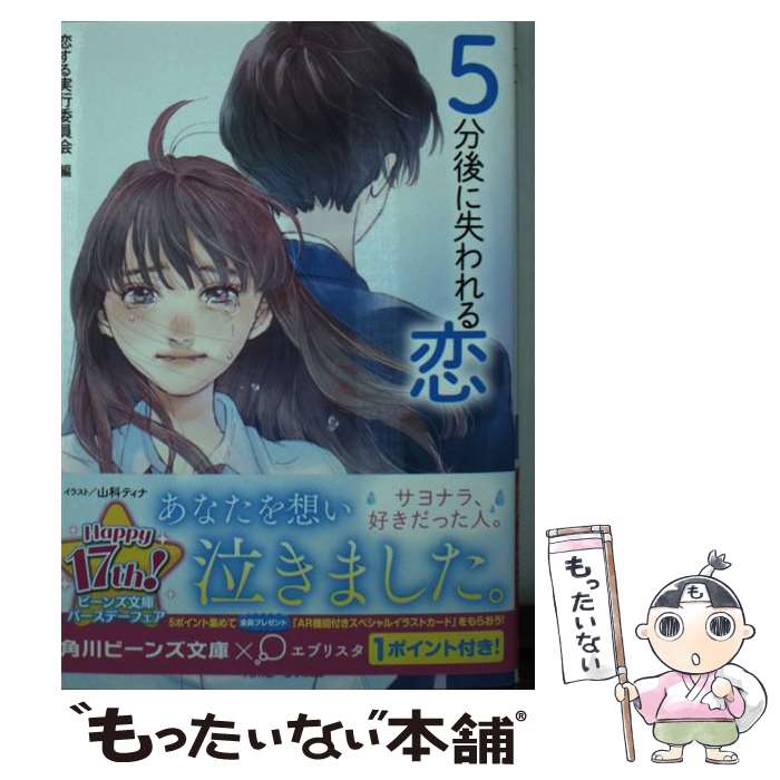 【中古】 5分後に失われる恋 / 恋する実行委員会, 山科 