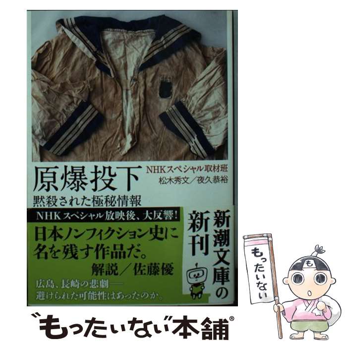 【中古】 原爆投下 黙殺された極秘情報 / NHKスペシャル取材班, 松木 秀文, 夜久 恭裕 / 新潮社 [文庫]【メール便送料無料】【あす楽対応】