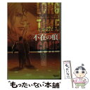 【中古】 不在の痕 / S E ジェイクス, 小山田 あみ, 冬斗 亜紀 / 新書館 文庫 【メール便送料無料】【あす楽対応】