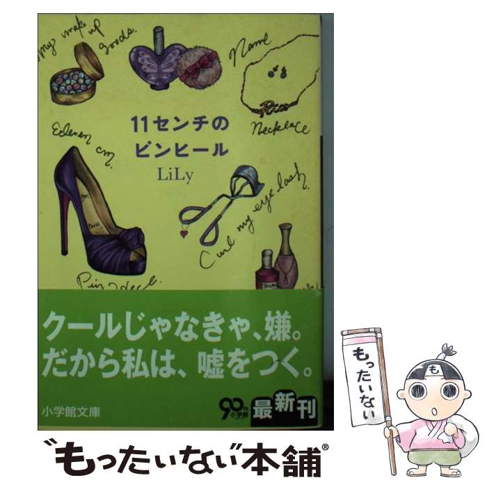 【中古】 11センチのピ