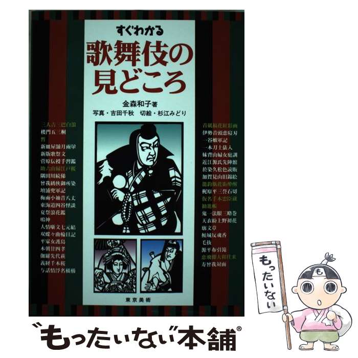  すぐわかる歌舞伎の見どころ / 金森 和子 / 東京美術 