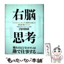  右脳思考 ロジカルシンキングの限界を超える観・感・勘のススメ / 内田和成 / 東洋経済新報社 