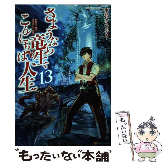 【中古】 さようなら竜生 こんにちは人生 13 / 永島 ひろあき / アルファポリス 単行本 【メール便送料無料】【あす楽対応】