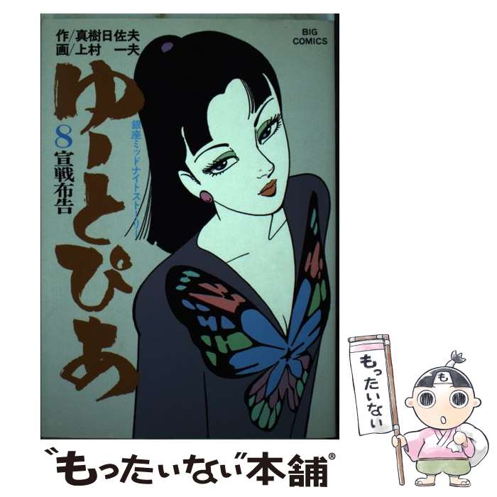 【中古】 ゆーとぴあ～銀座ミッドナイトストーリー～8 上村一夫 / 上村 一夫 / 小学館 [単行本]【メール便送料無料】【最短翌日配達対応】