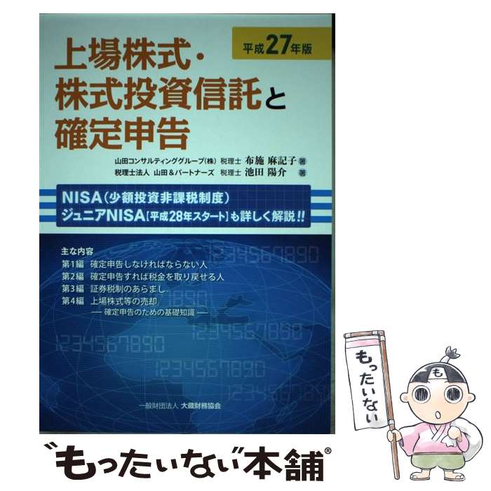 【中古】 上場株式・株式投資信託と確定申告 平成27年版 / 布施 麻記子 / 大蔵財務協会 [単行本]【メール便送料無料】【最短翌日配達対応】