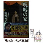 【中古】 呪縛の家 長編推理小説 新装版 / 高木彬光 / 光文社 [文庫]【メール便送料無料】【あす楽対応】