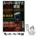 【中古】 スーパーあずさ殺人車窓 山岳刑事 道原伝吉 / 梓 林太郎 / 実業之日本社 文庫 【メール便送料無料】【あす楽対応】